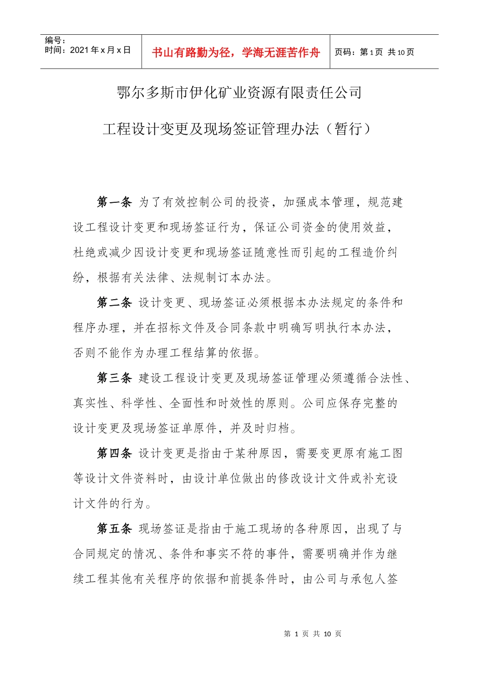 矿业资源有限责任公司工程设计变更及现场签证管理办法(暂行)_第1页