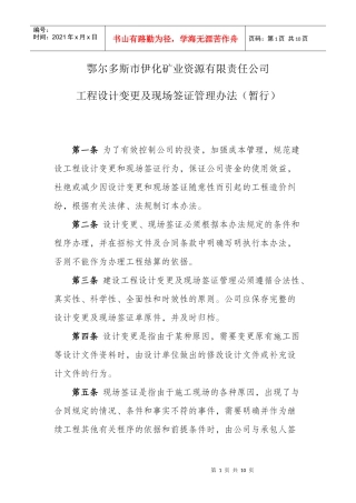 矿业资源有限责任公司工程设计变更及现场签证管理办法(暂行)