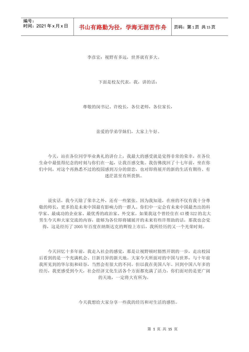 百度CEO的北大演讲_第1页