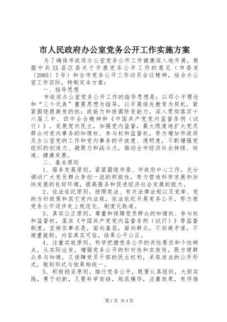 市人民政府办公室党务公开工作方案 