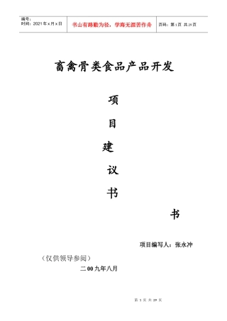 畜禽骨类食品产品开发