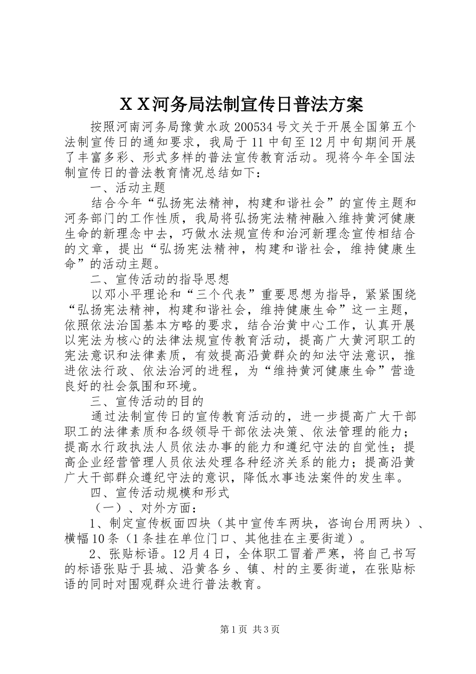 ＸＸ河务局法制宣传日普法实施方案 _第1页