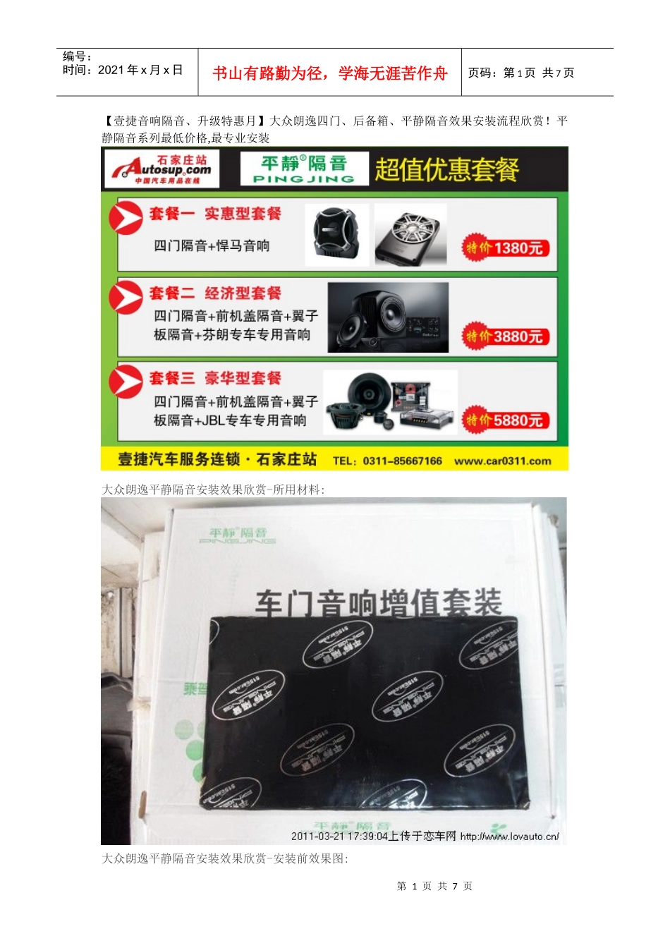 石家庄汽车隔音音响隔音全车隔音壹捷连锁平静隔音优惠月特价促销专业_第1页