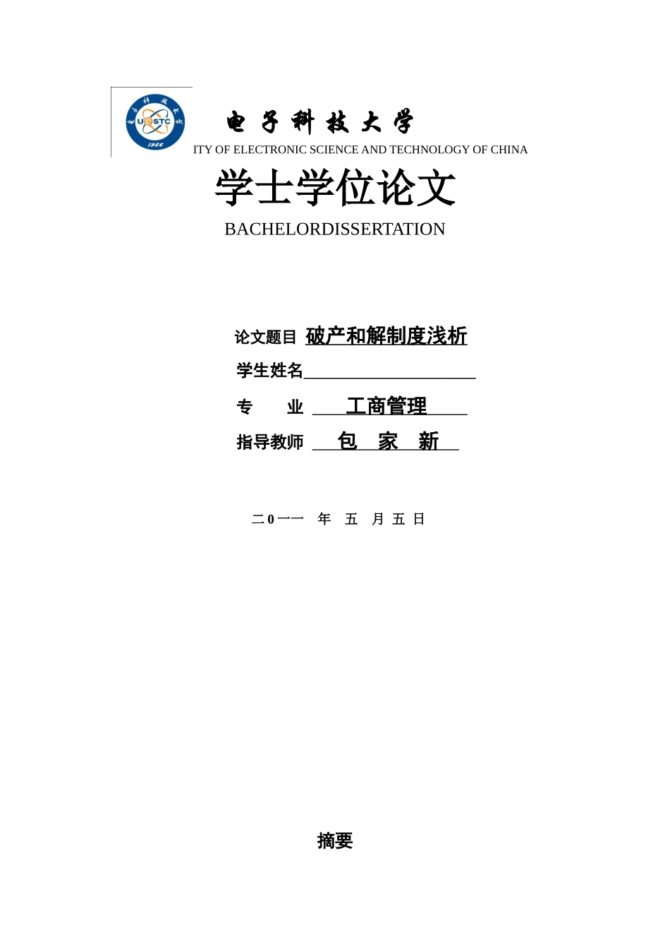 破产和解制度研究_第1页