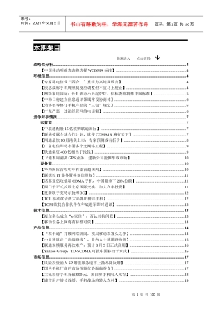 电信行业战略竞争报告