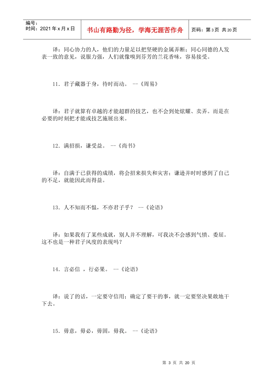 百句国学经典名言_第3页
