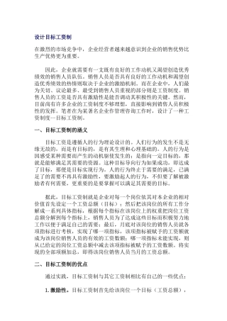 目标工资制的涵义与优点