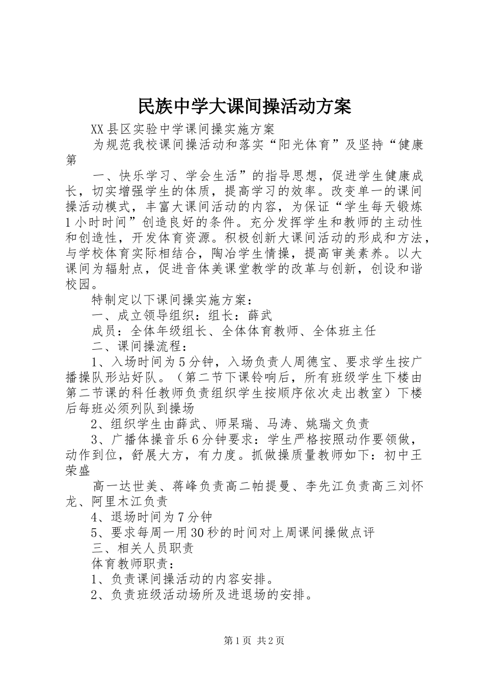 民族中学大课间操活动实施方案 _第1页