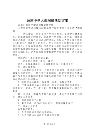 民族中学大课间操活动实施方案 