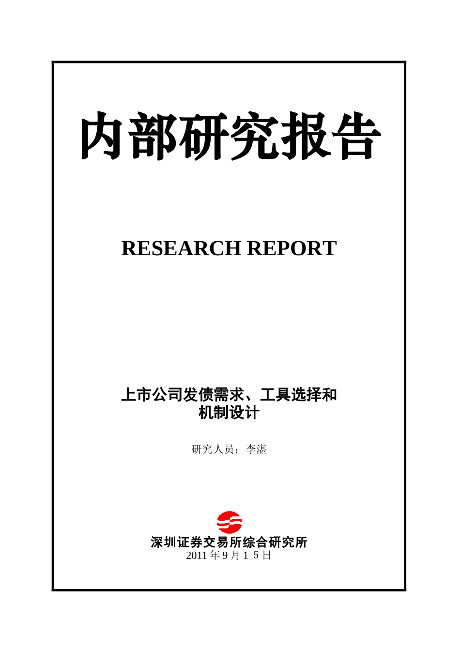 研究报告上市公司发债需求、工具选择和机制设计_第1页