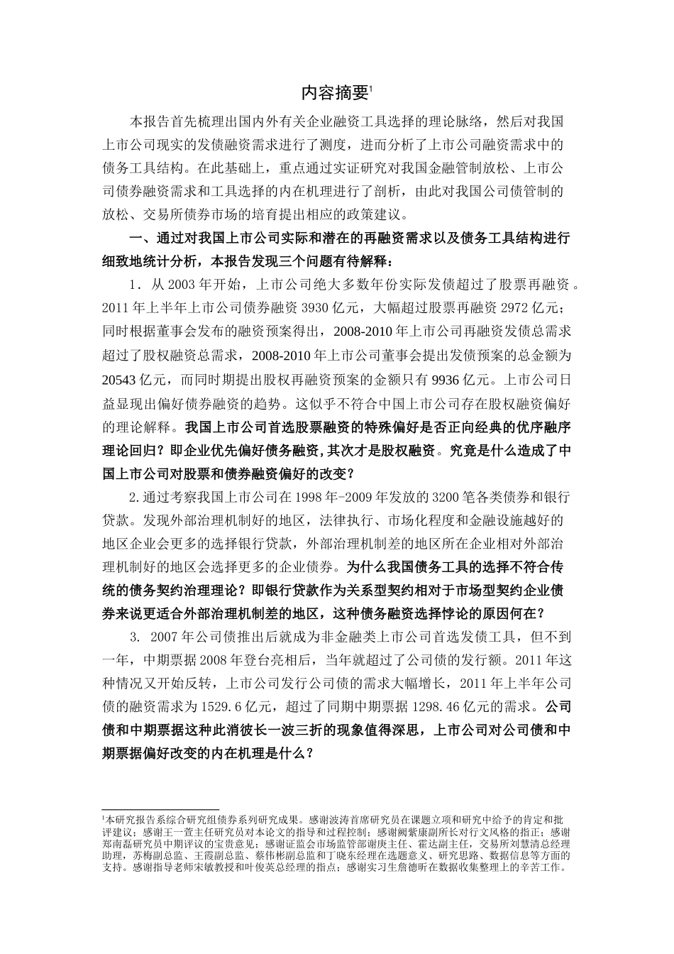 研究报告上市公司发债需求、工具选择和机制设计_第2页