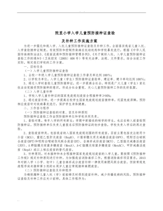 入学儿童预防接种证查验及补种工作实施计划方案
