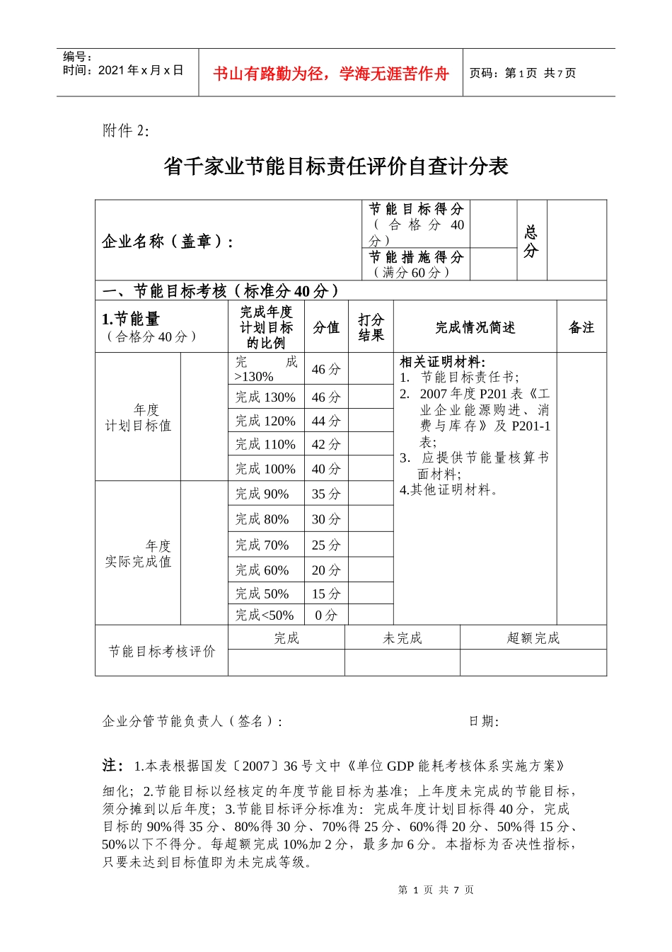 省千家业节能目标责任评价自查计分表_第1页