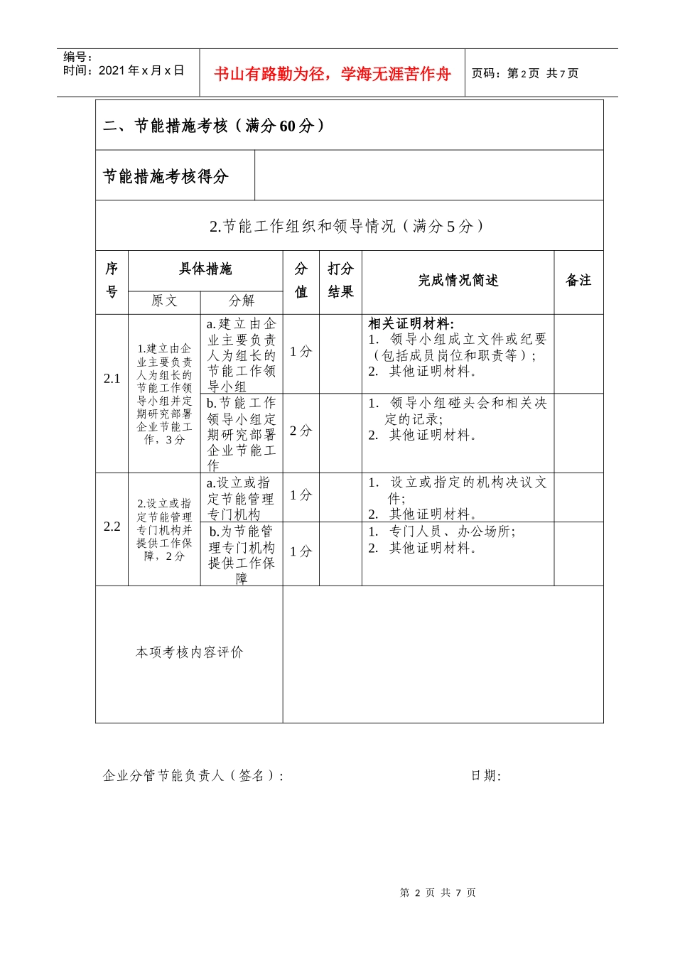 省千家业节能目标责任评价自查计分表_第2页