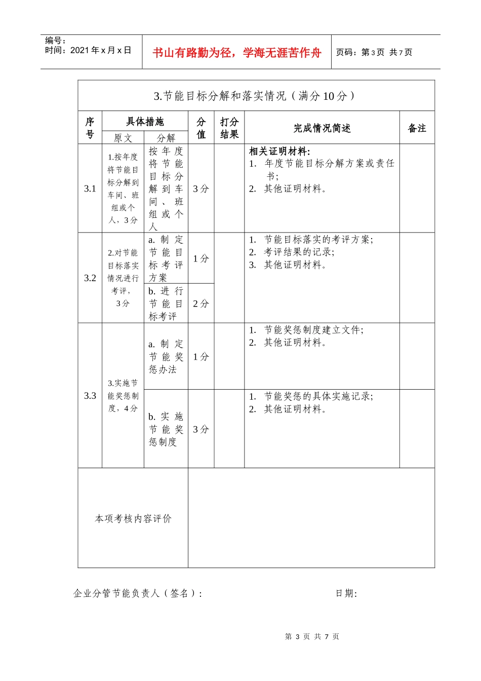 省千家业节能目标责任评价自查计分表_第3页