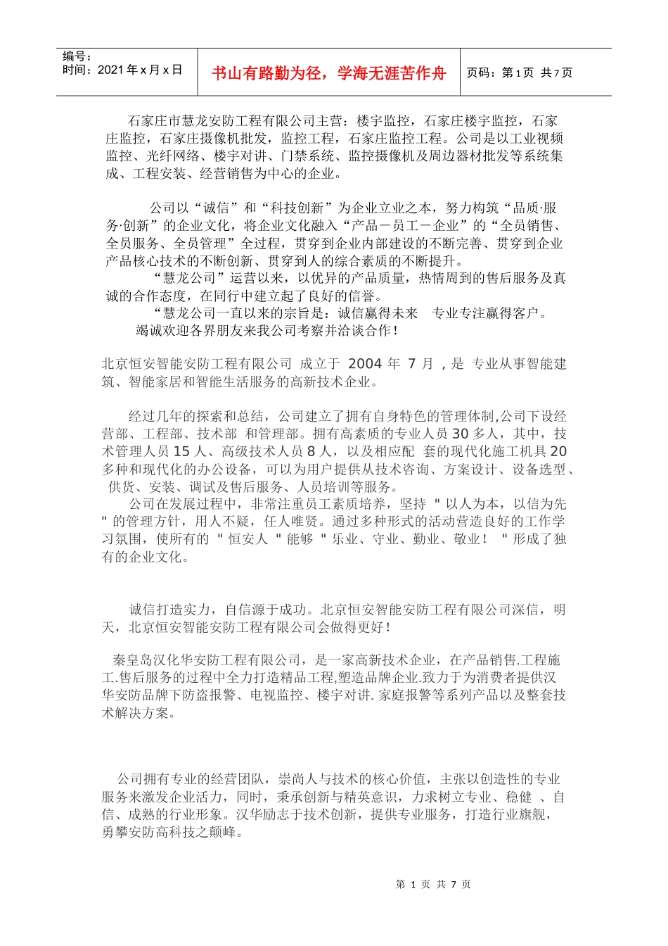 石家庄市慧龙安防工程有限公司主营_第1页