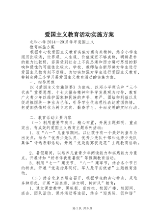 爱国主义教育活动方案 