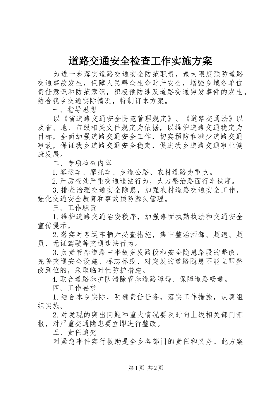 道路交通安全检查工作方案 _第1页