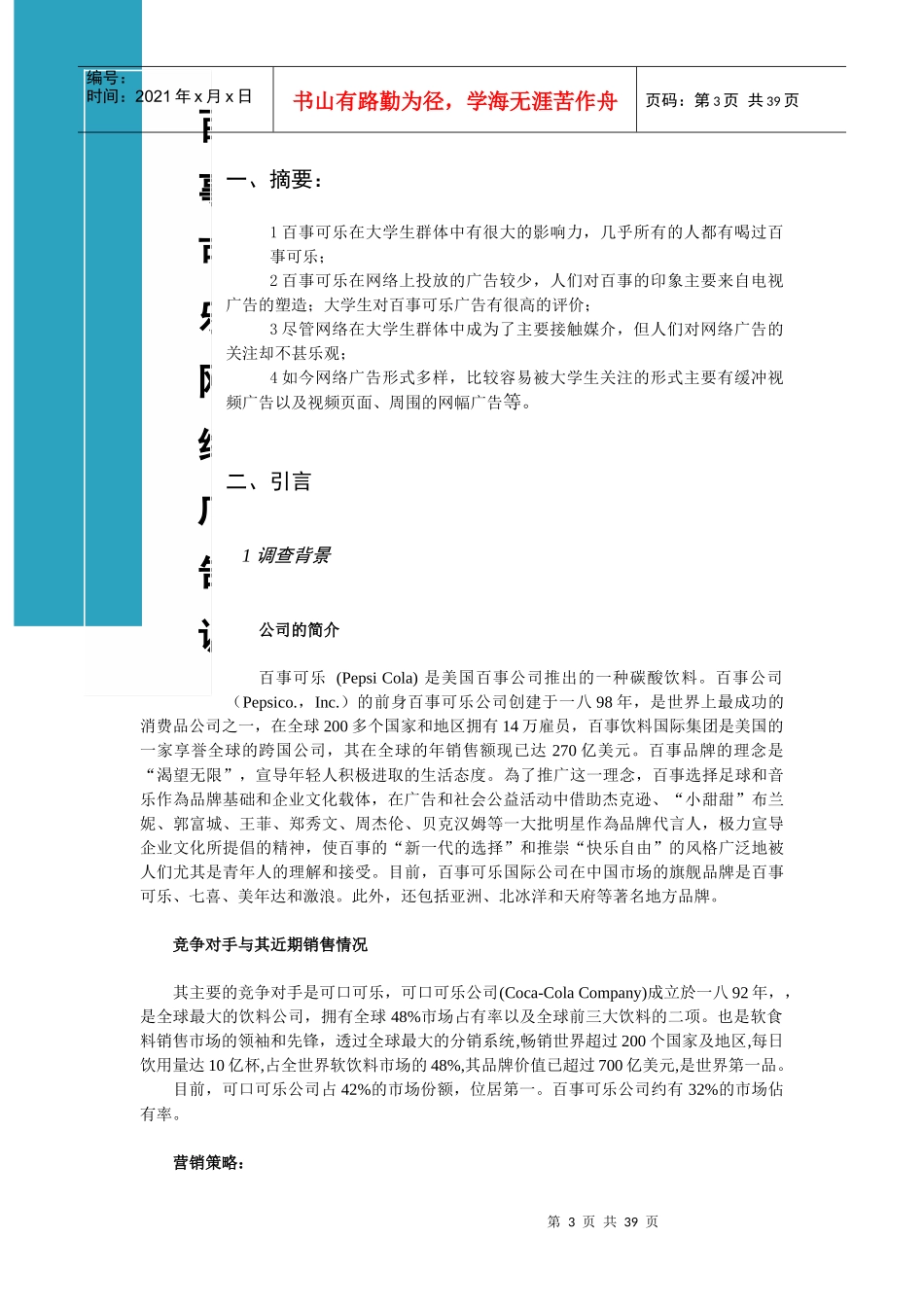 百事可乐网络市场调查报告书_第3页