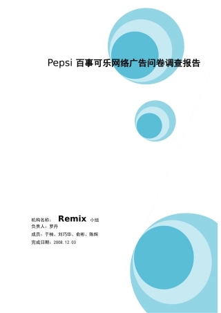 百事可乐网络市场调查报告书