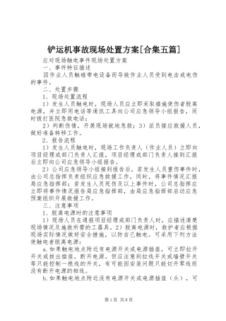 铲运机事故现场处置实施方案[合集五篇] 