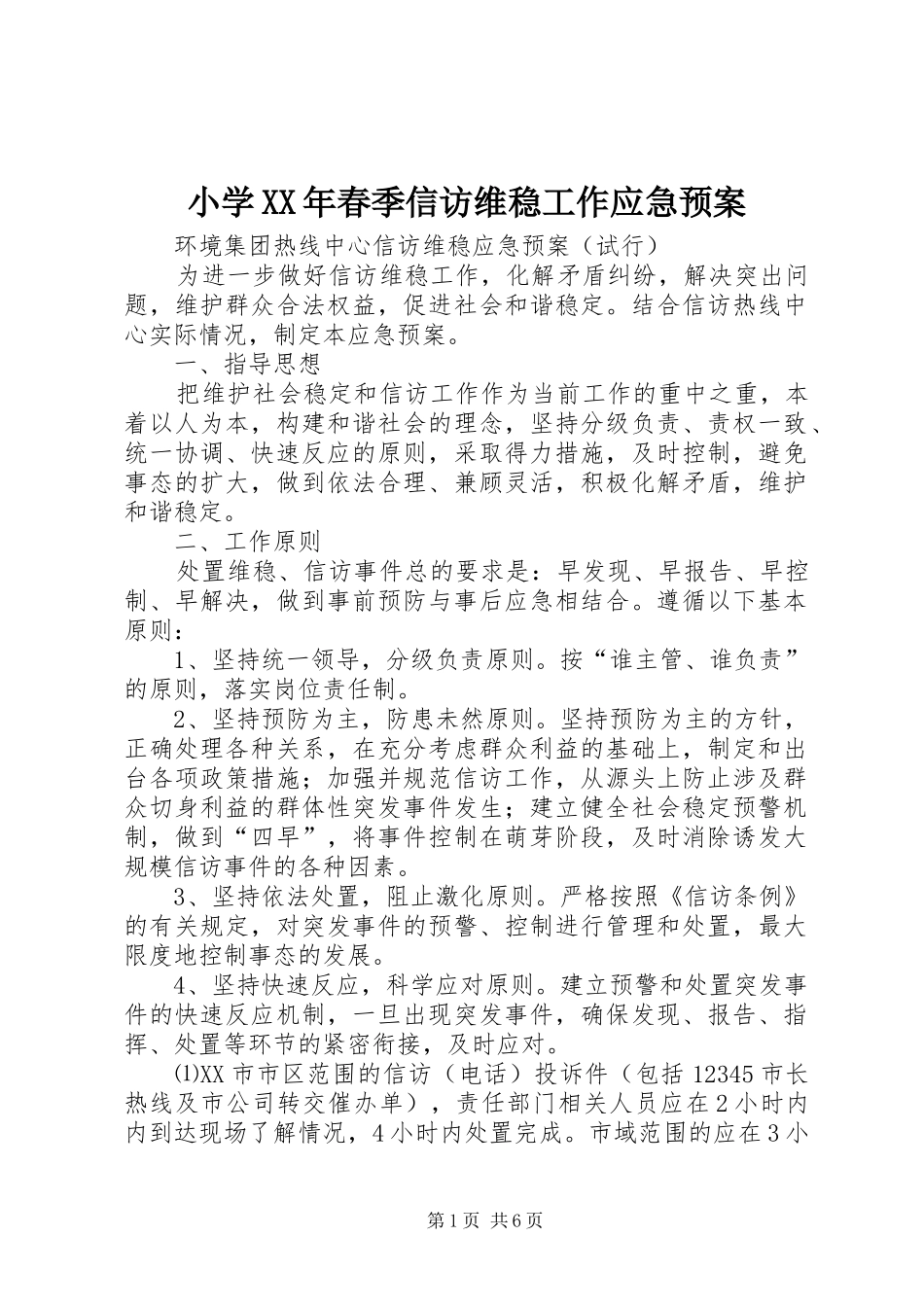 小学XX年春季信访维稳工作应急处置预案 _第1页