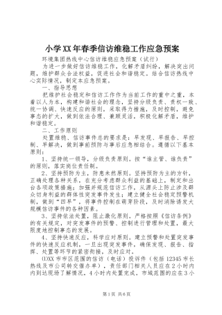 小学XX年春季信访维稳工作应急处置预案 
