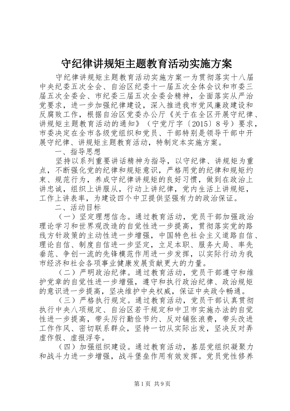 守纪律讲规矩主题教育活动方案 _第1页