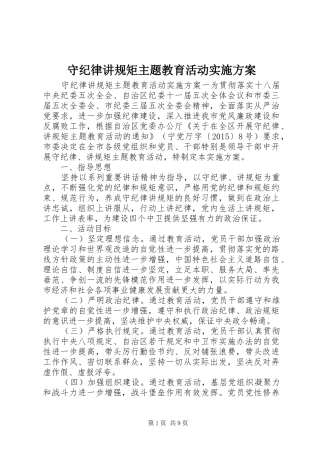 守纪律讲规矩主题教育活动方案 