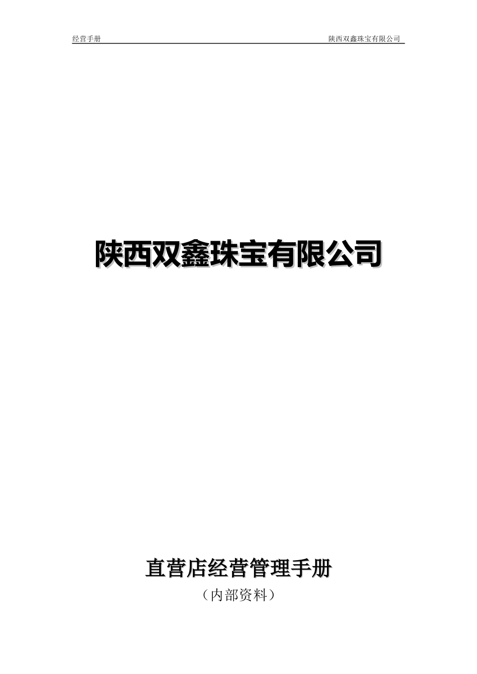 直营店经营管理手册_第1页