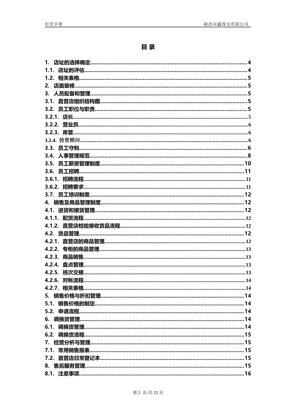 直营店经营管理手册_第2页