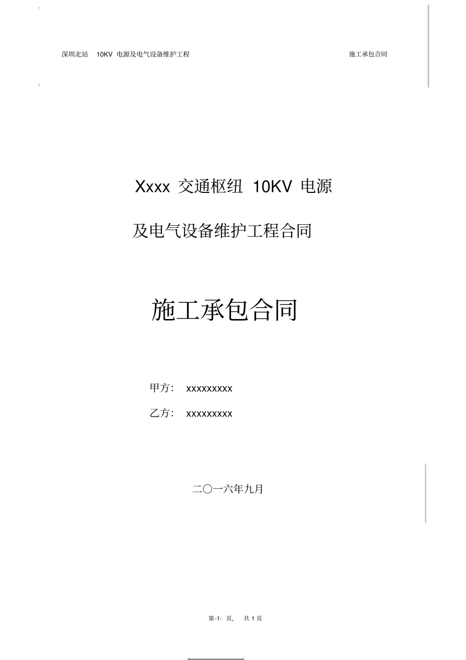10kV变电站维保合同_第1页