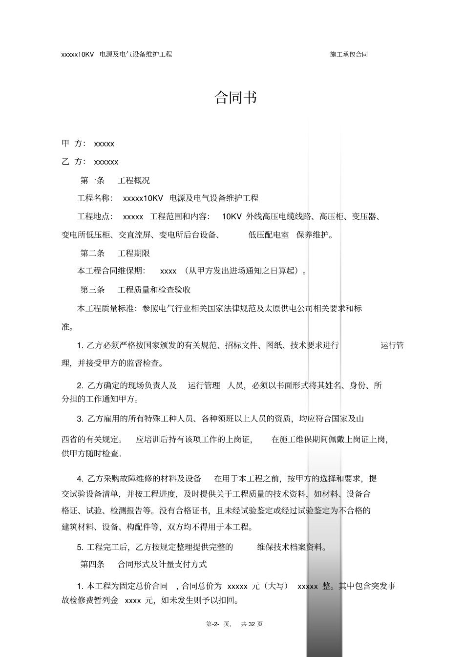 10kV变电站维保合同_第2页
