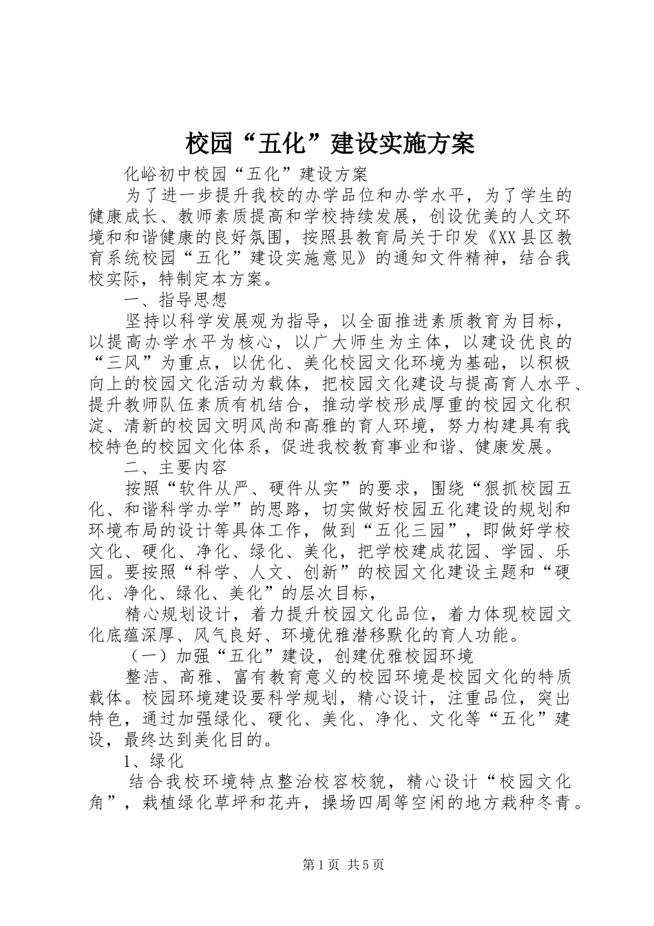 校园“五化”建设方案 _第1页