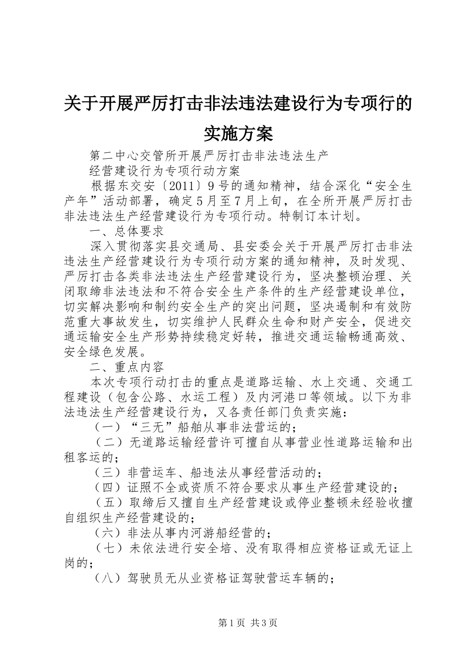 关于开展严厉打击非法违法建设行为专项行的方案 _第1页