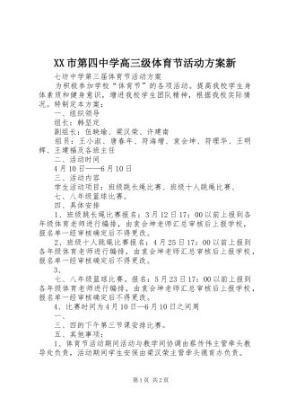 XX市第四中学高三级体育节活动实施方案新 