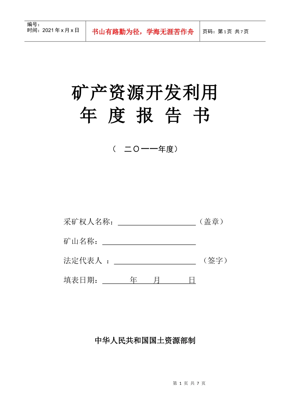 矿产资源开发利用年度报告书_第1页