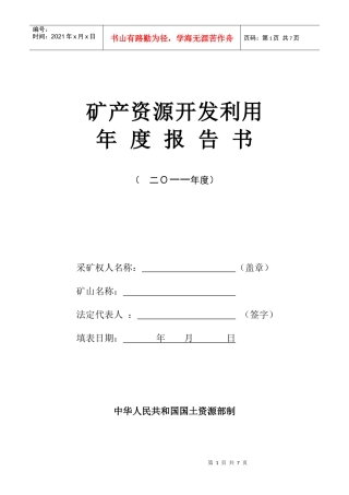矿产资源开发利用年度报告书