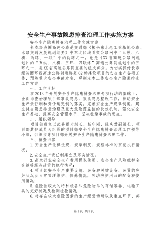 安全生产事故隐患排查治理工作方案 