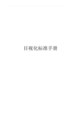 目视化标准手册及管理