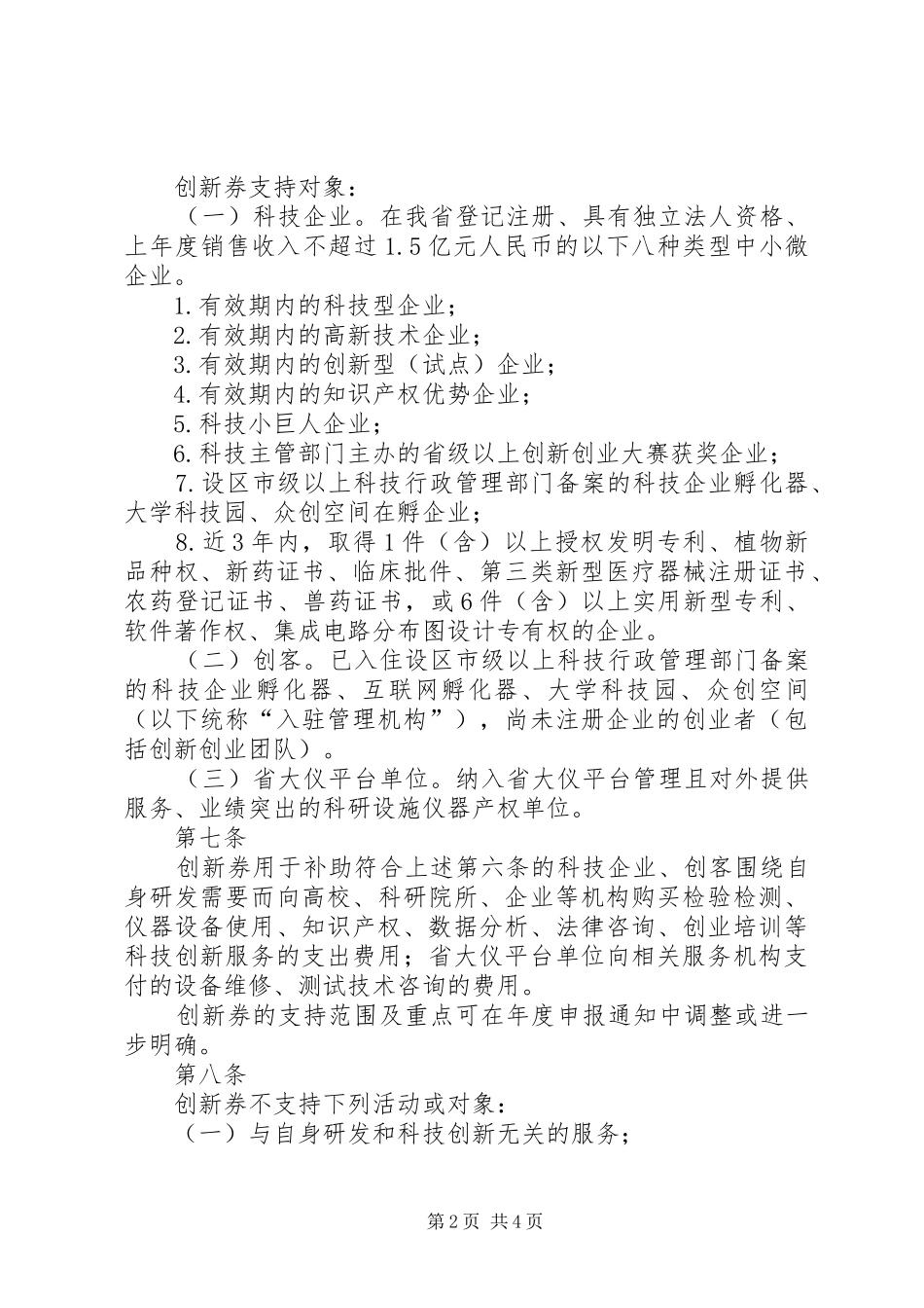 XX市科技创新券后补助资金试行实施方案 _第2页