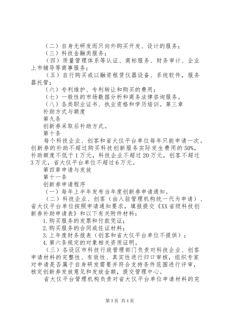 XX市科技创新券后补助资金试行实施方案 _第3页