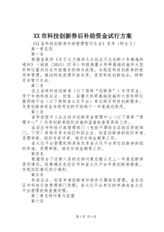 XX市科技创新券后补助资金试行实施方案 