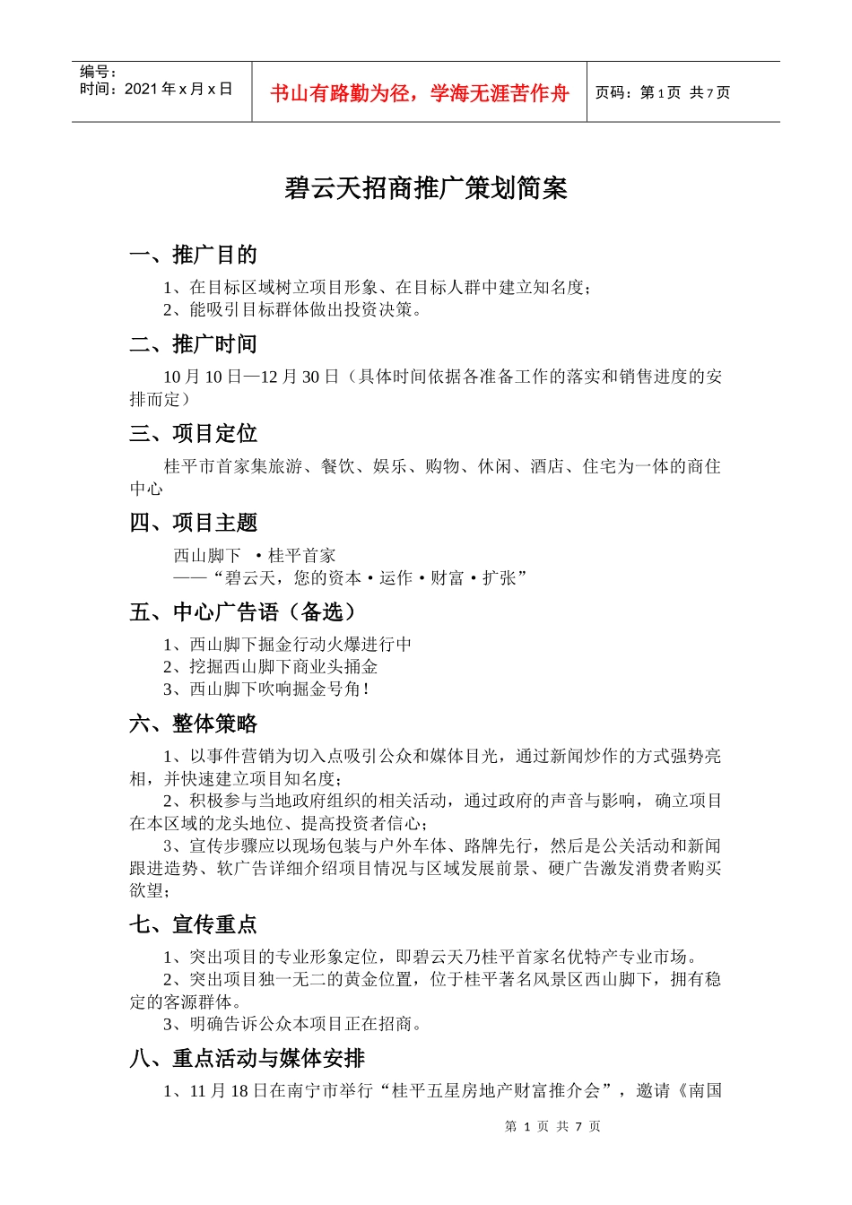 碧云天招商推广策划方安案_第1页