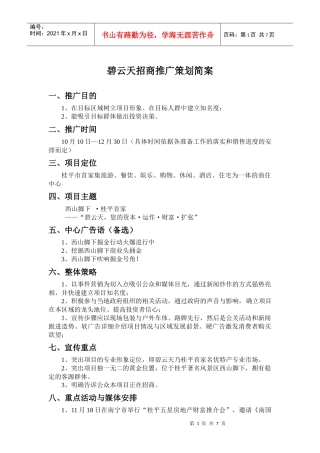 碧云天招商推广策划方安案