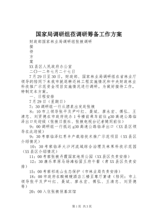 国家局调研组莅调研筹备工作实施方案 