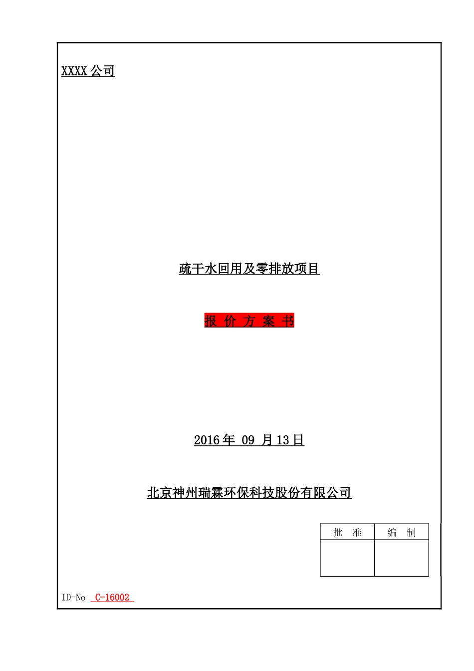 疏干水回用及零排放项目报价方案书_第1页