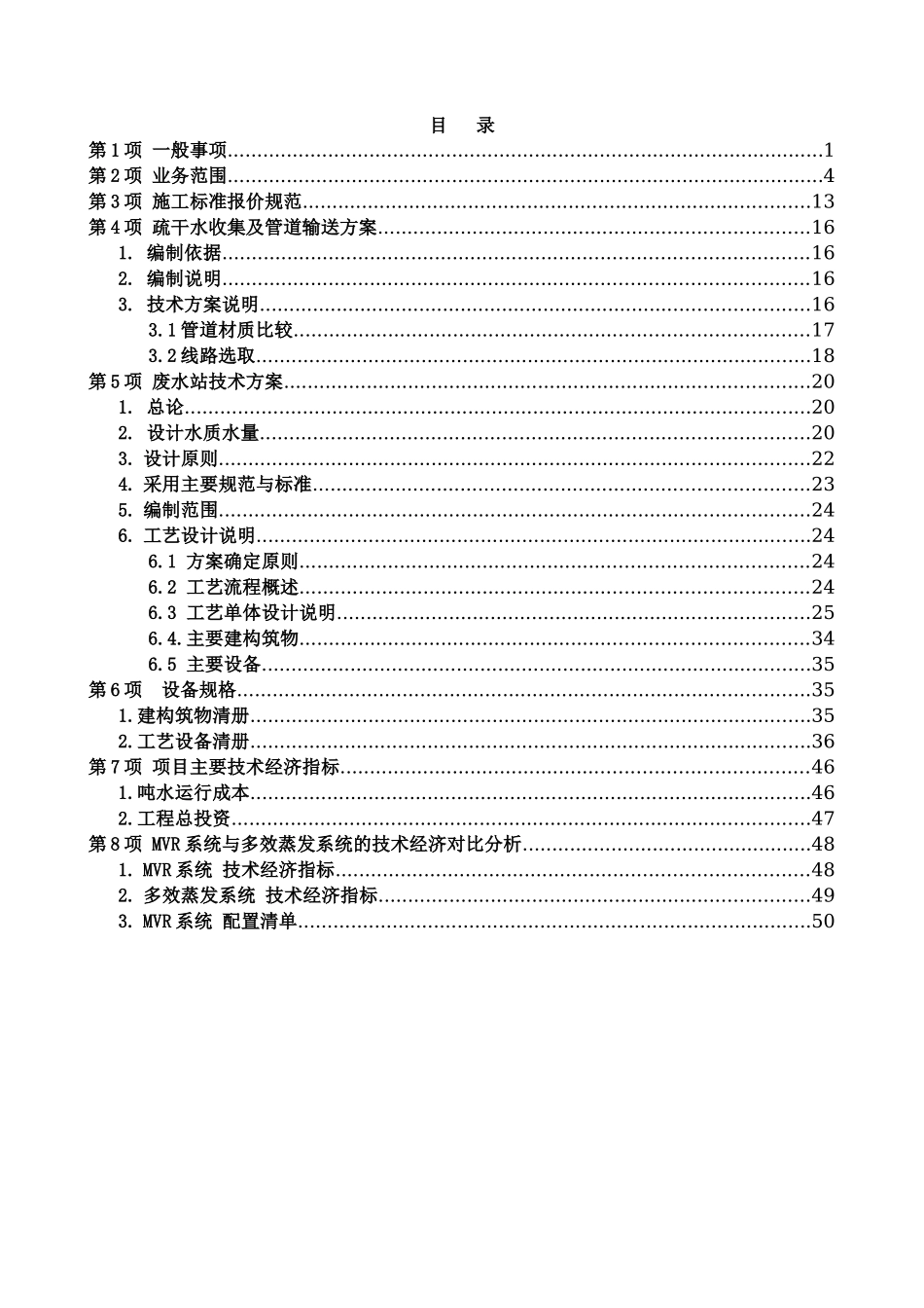疏干水回用及零排放项目报价方案书_第2页