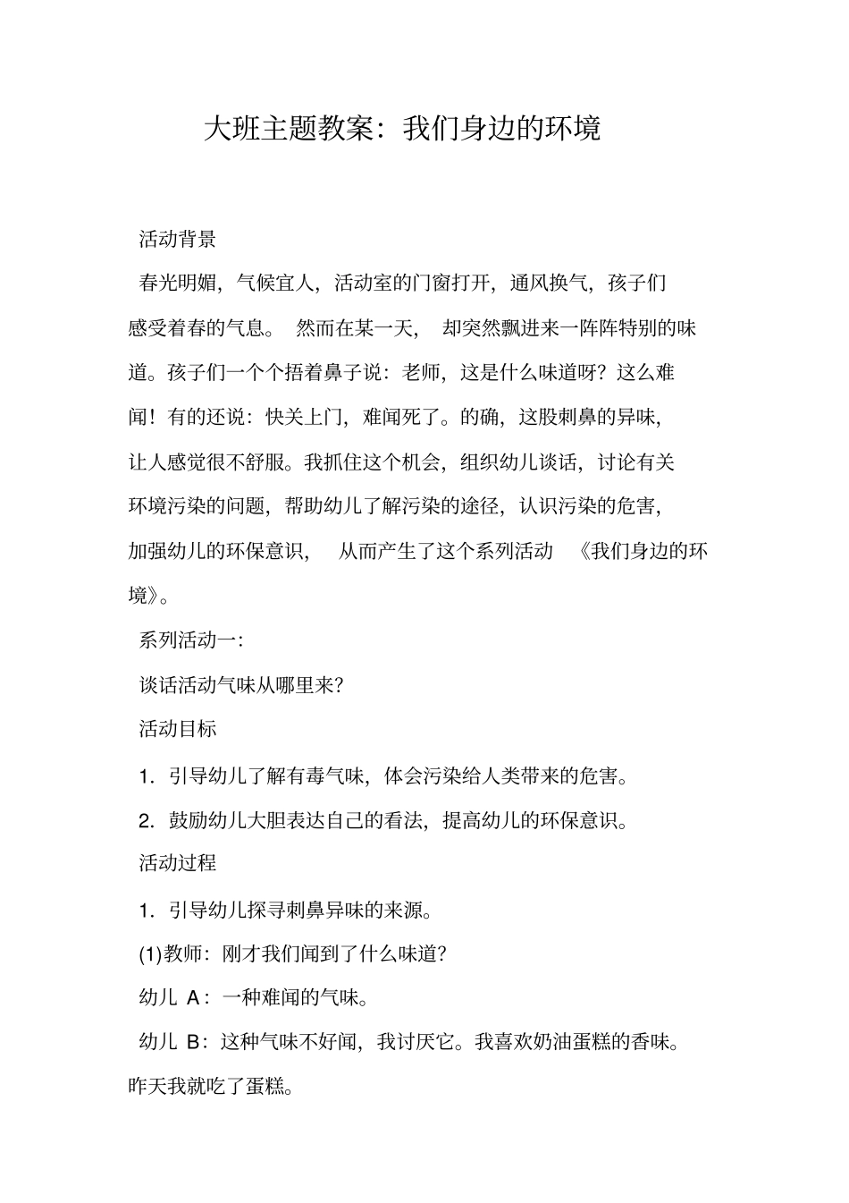 大班主题教案：我们身边的环境_第1页