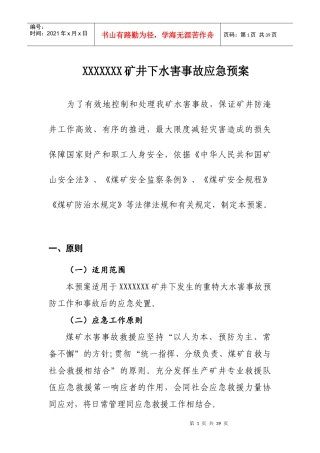 矿井下水害事故应急预案